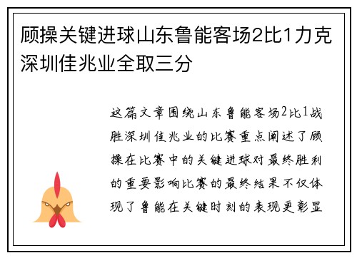 顾操关键进球山东鲁能客场2比1力克深圳佳兆业全取三分