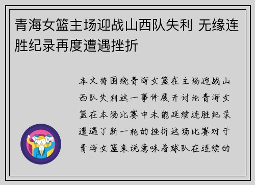 青海女篮主场迎战山西队失利 无缘连胜纪录再度遭遇挫折