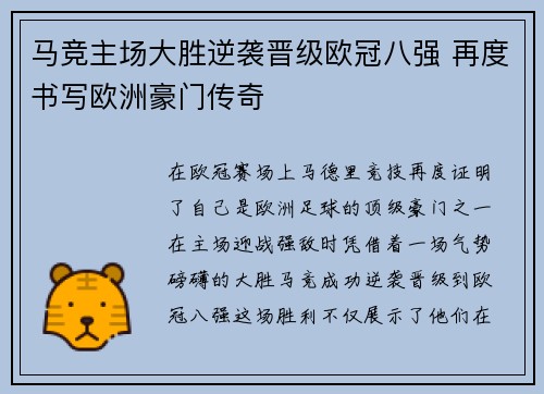 马竞主场大胜逆袭晋级欧冠八强 再度书写欧洲豪门传奇