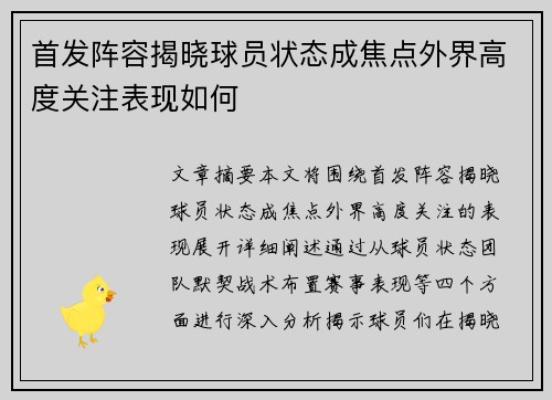 首发阵容揭晓球员状态成焦点外界高度关注表现如何
