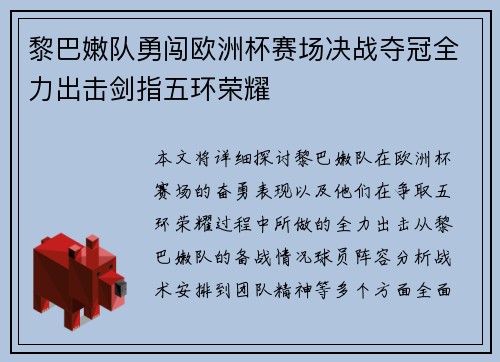 黎巴嫩队勇闯欧洲杯赛场决战夺冠全力出击剑指五环荣耀