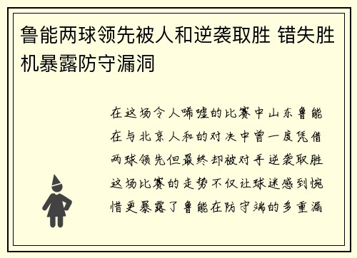 鲁能两球领先被人和逆袭取胜 错失胜机暴露防守漏洞