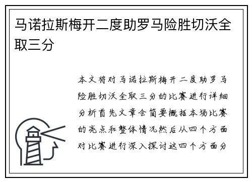 马诺拉斯梅开二度助罗马险胜切沃全取三分