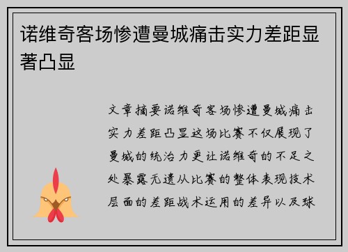 诺维奇客场惨遭曼城痛击实力差距显著凸显 诺维奇客场惨遭曼城痛击实力差距显著凸显