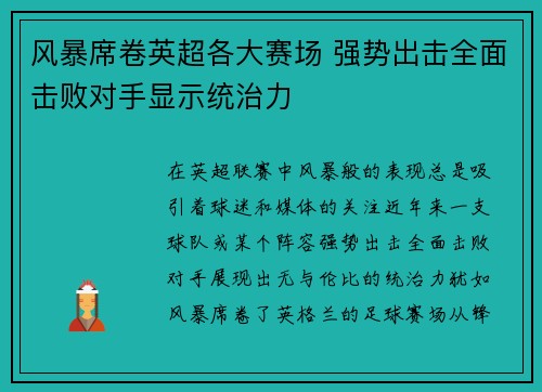 风暴席卷英超各大赛场 强势出击全面击败对手显示统治力