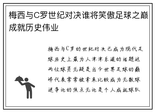 梅西与C罗世纪对决谁将笑傲足球之巅成就历史伟业