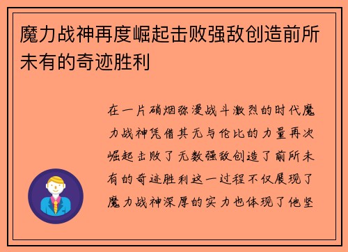 魔力战神再度崛起击败强敌创造前所未有的奇迹胜利