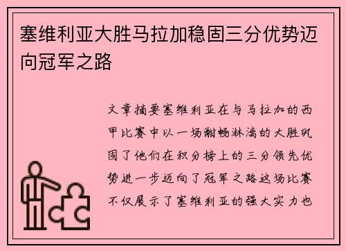 塞维利亚大胜马拉加稳固三分优势迈向冠军之路