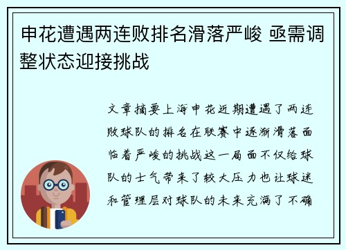 申花遭遇两连败排名滑落严峻 亟需调整状态迎接挑战