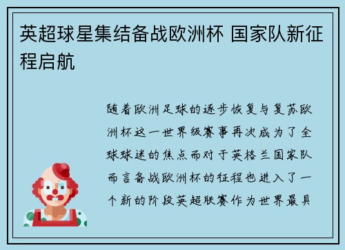 英超球星集结备战欧洲杯 国家队新征程启航