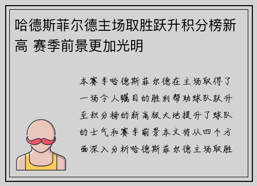 哈德斯菲尔德主场取胜跃升积分榜新高 赛季前景更加光明