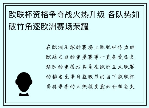 欧联杯资格争夺战火热升级 各队势如破竹角逐欧洲赛场荣耀
