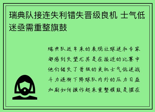瑞典队接连失利错失晋级良机 士气低迷亟需重整旗鼓