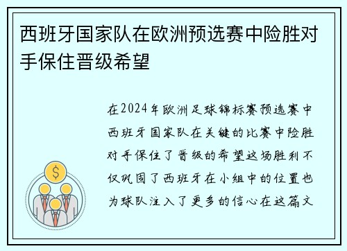 西班牙国家队在欧洲预选赛中险胜对手保住晋级希望