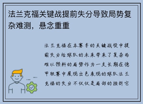 法兰克福关键战提前失分导致局势复杂难测，悬念重重