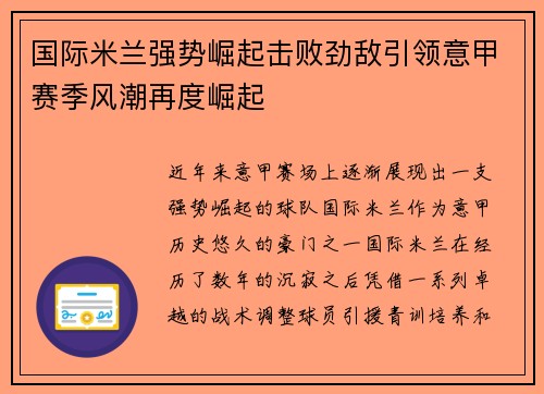 国际米兰强势崛起击败劲敌引领意甲赛季风潮再度崛起