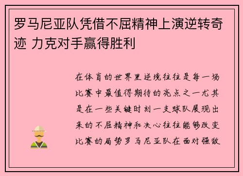 罗马尼亚队凭借不屈精神上演逆转奇迹 力克对手赢得胜利
