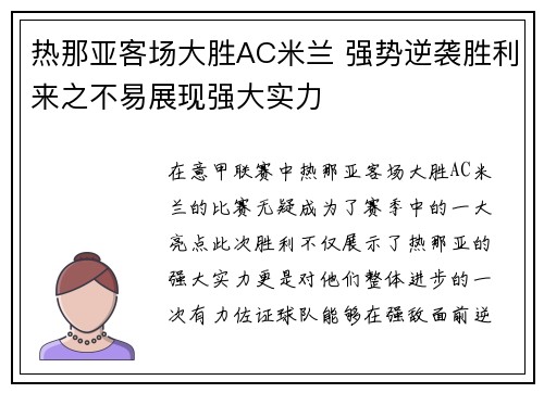 热那亚客场大胜AC米兰 强势逆袭胜利来之不易展现强大实力