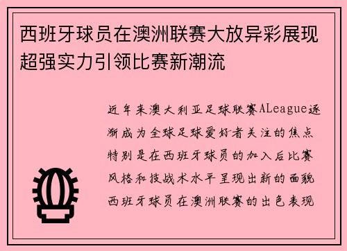 西班牙球员在澳洲联赛大放异彩展现超强实力引领比赛新潮流