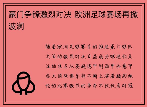 豪门争锋激烈对决 欧洲足球赛场再掀波澜