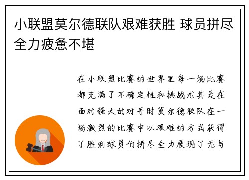 小联盟莫尔德联队艰难获胜 球员拼尽全力疲惫不堪