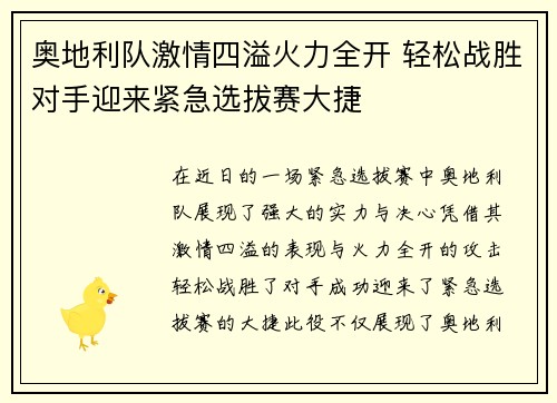 奥地利队激情四溢火力全开 轻松战胜对手迎来紧急选拔赛大捷 奥地利队激情四溢火力全开 轻松战胜对手迎来紧急选拔赛大捷