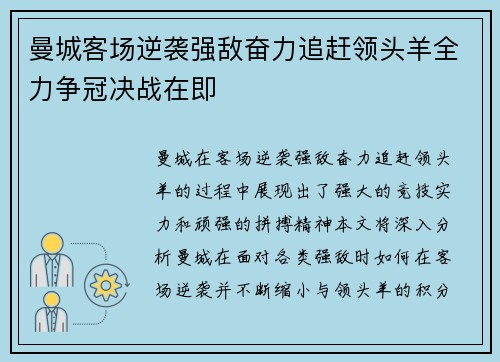 曼城客场逆袭强敌奋力追赶领头羊全力争冠决战在即 曼城客场逆袭强敌奋力追赶领头羊全力争冠决战在即