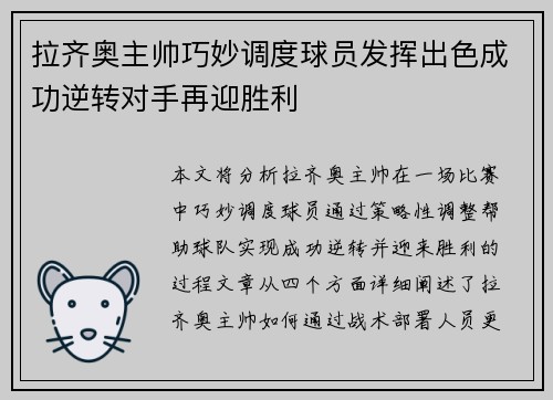 拉齐奥主帅巧妙调度球员发挥出色成功逆转对手再迎胜利 拉齐奥主帅巧妙调度球员发挥出色成功逆转对手再迎胜利