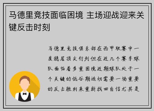 马德里竞技面临困境 主场迎战迎来关键反击时刻 马德里竞技面临困境 主场迎战迎来关键反击时刻