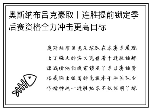 奥斯纳布吕克豪取十连胜提前锁定季后赛资格全力冲击更高目标 奥斯纳布吕克豪取十连胜提前锁定季后赛资格全力冲击更高目标