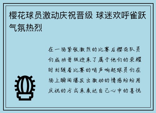 樱花球员激动庆祝晋级 球迷欢呼雀跃气氛热烈 樱花球员激动庆祝晋级 球迷欢呼雀跃气氛热烈